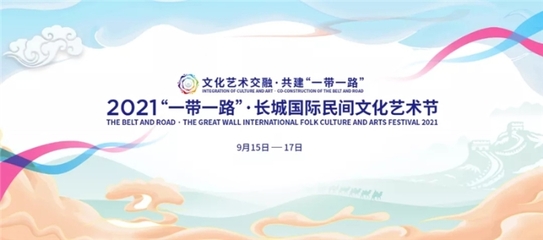 河北文旅多個作品榮獲“十佳”藝術活動策劃，正能量傳遞文化自信