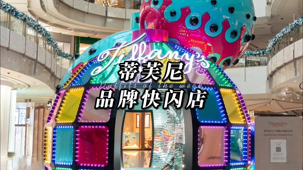 藝術與商業的完美融合 珠寶快閃店的限時體驗空間設計