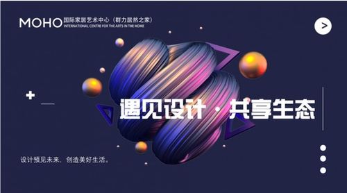 藝術與空間的對話 MOHO國際家居藝術中心首屆哈爾濱設計周暨辦公空間藝術設計沙龍圓滿收官